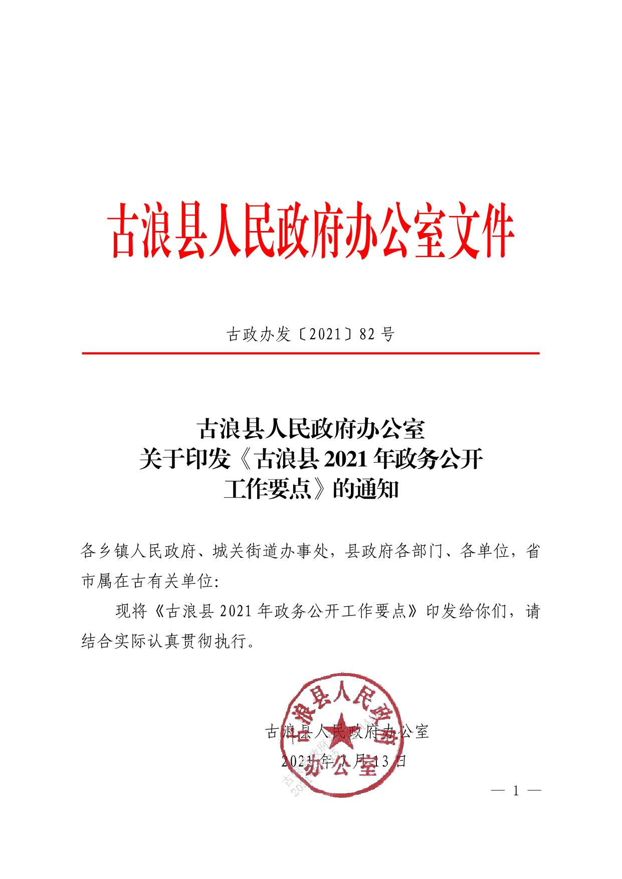 365bet体育平台_best365中国官网_bet5365亚洲版人民政府办公室关于印发《365bet体育平台_best365中国官网_bet5365亚洲版2021年政务公开工作要点》的通知_01